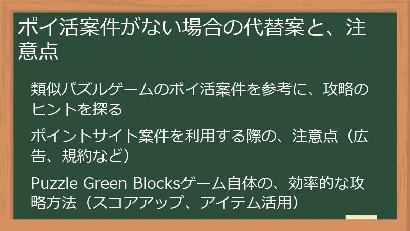 ポイ活案件がない場合の代替案と、注意点