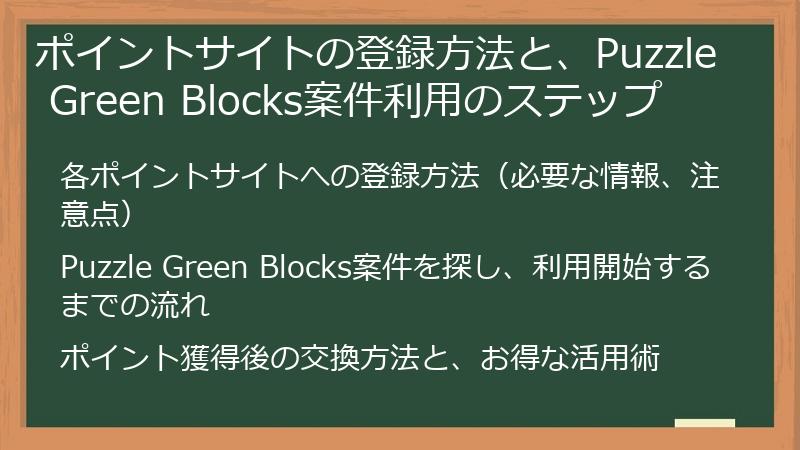 ポイントサイトの登録方法と、Puzzle Green Blocks案件利用のステップ