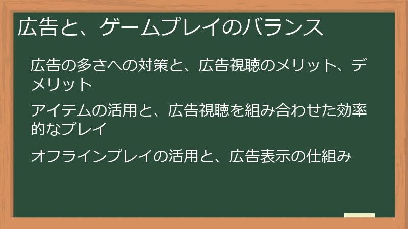 広告と、ゲームプレイのバランス