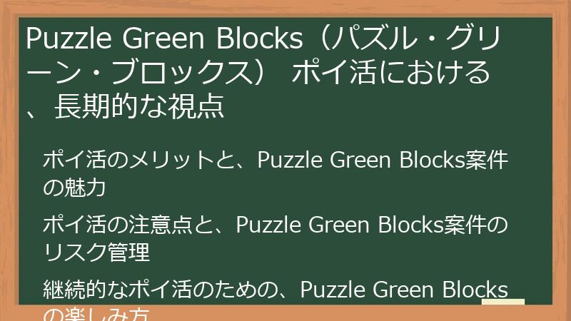 Puzzle Green Blocks（パズル・グリーン・ブロックス） ポイ活における、長期的な視点