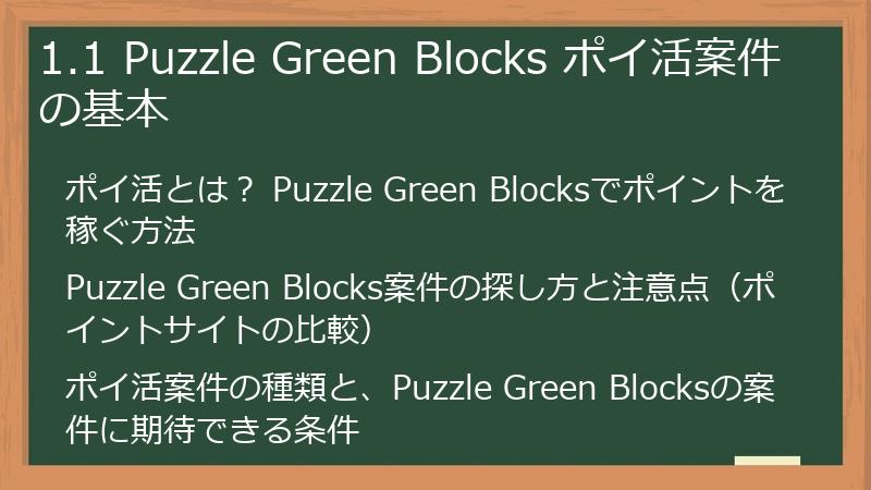 1.1 Puzzle Green Blocks ポイ活案件の基本