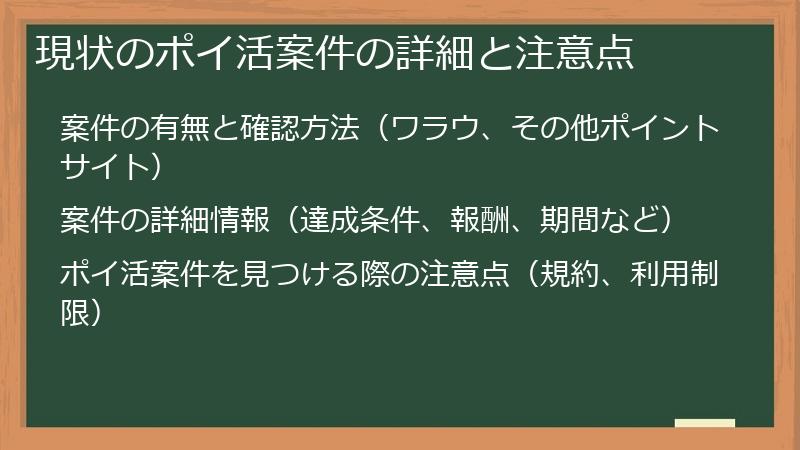 現状のポイ活案件の詳細と注意点