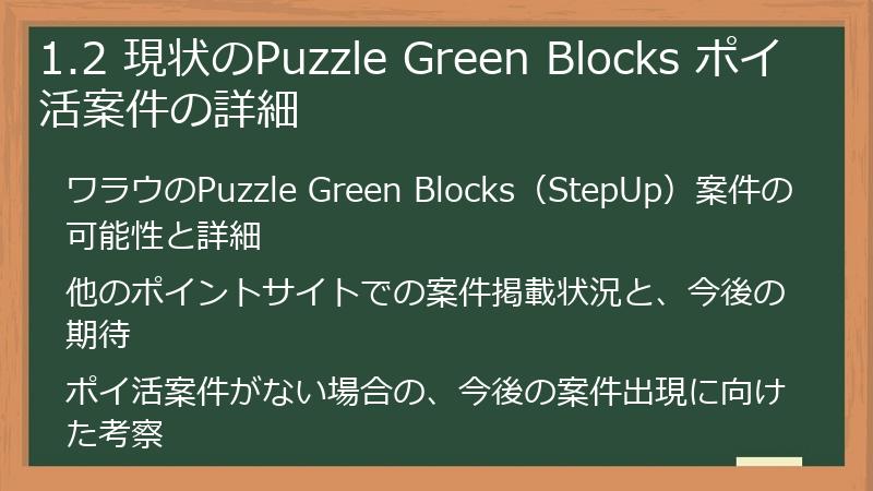 1.2 現状のPuzzle Green Blocks ポイ活案件の詳細