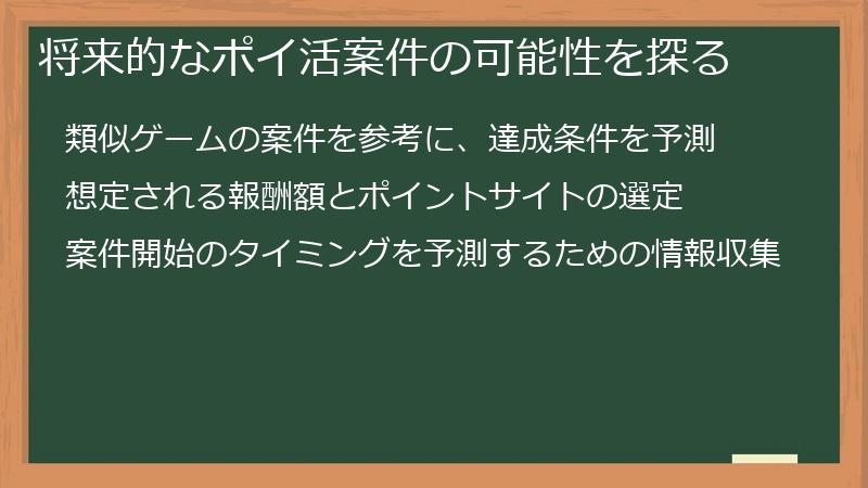 将来的なポイ活案件の可能性を探る