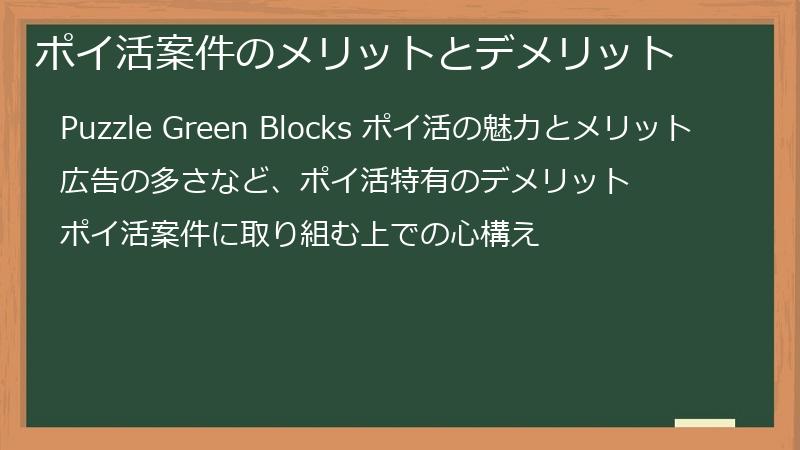 ポイ活案件のメリットとデメリット