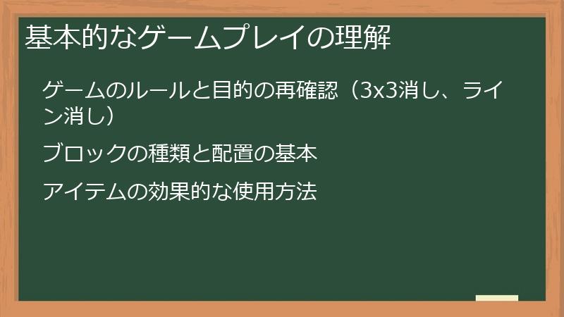 基本的なゲームプレイの理解
