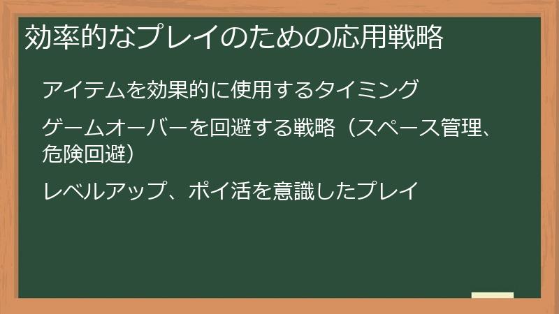 効率的なプレイのための応用戦略