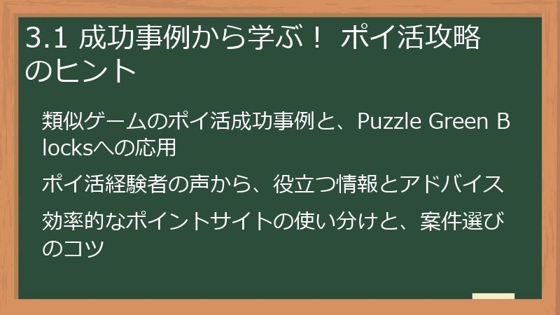 3.1 成功事例から学ぶ！ ポイ活攻略のヒント