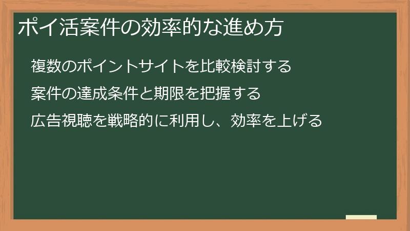 ポイ活案件の効率的な進め方