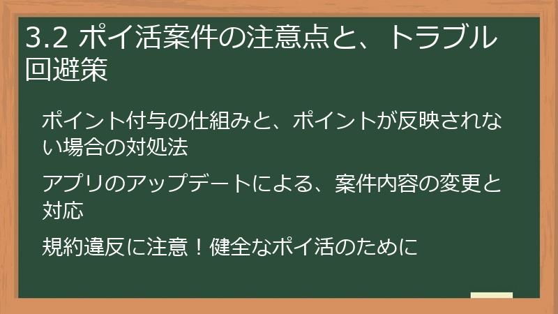 3.2 ポイ活案件の注意点と、トラブル回避策