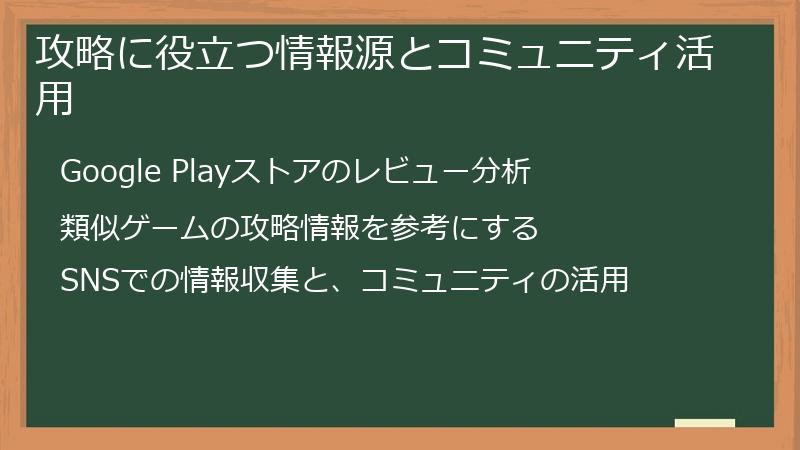 攻略に役立つ情報源とコミュニティ活用