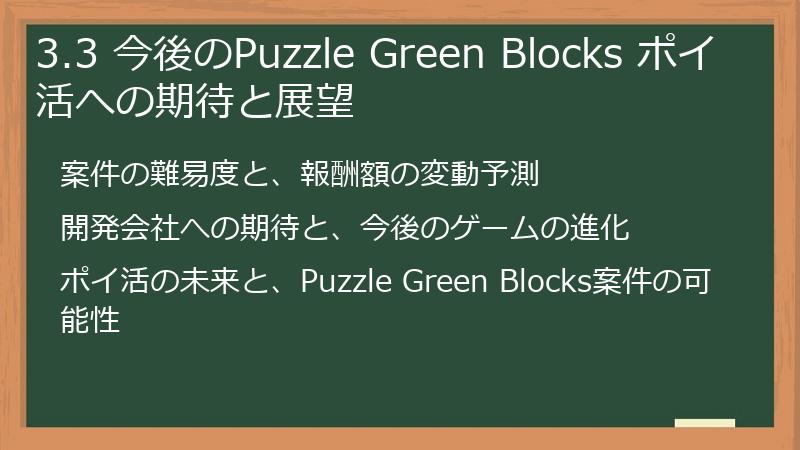 3.3 今後のPuzzle Green Blocks ポイ活への期待と展望