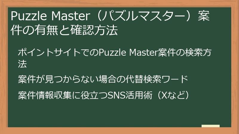 Puzzle Master（パズルマスター）案件の有無と確認方法