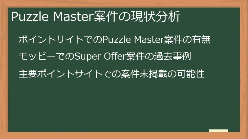Puzzle Master案件の現状分析