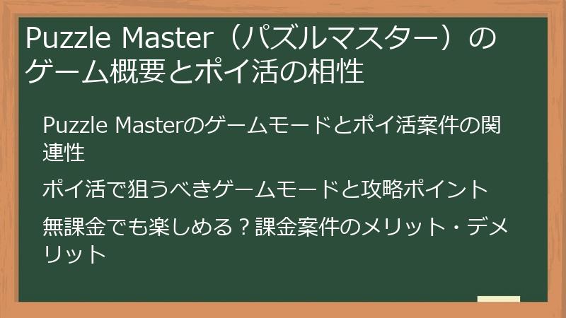 Puzzle Master（パズルマスター）のゲーム概要とポイ活の相性