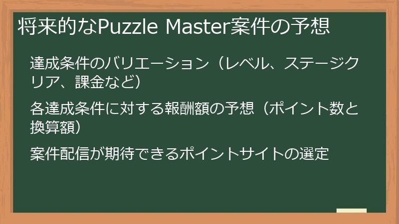 将来的なPuzzle Master案件の予想