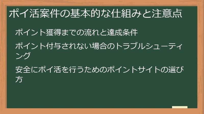 ポイ活案件の基本的な仕組みと注意点
