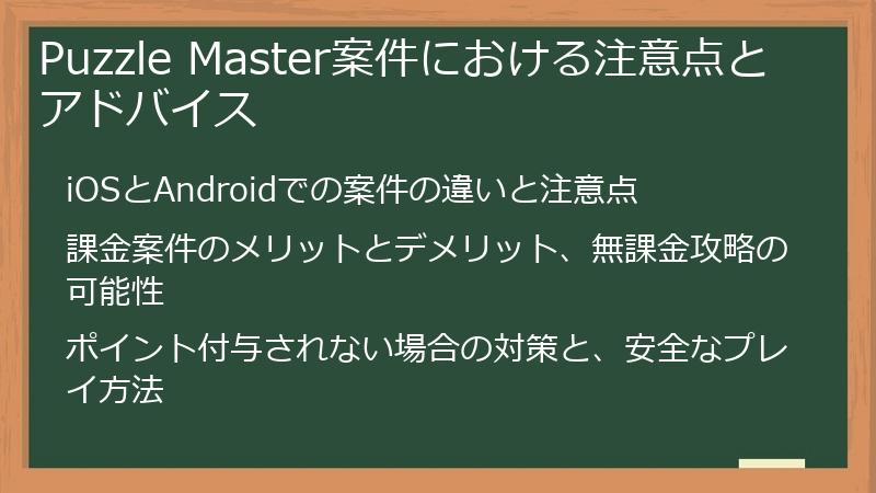 Puzzle Master案件における注意点とアドバイス