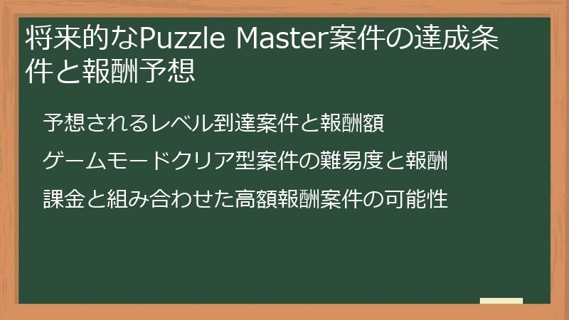 将来的なPuzzle Master案件の達成条件と報酬予想