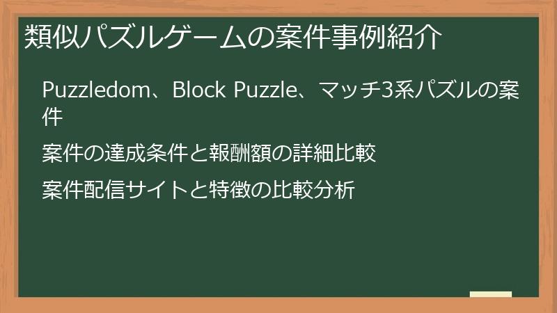 類似パズルゲームの案件事例紹介