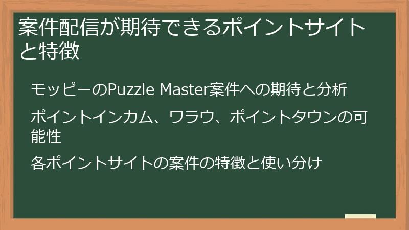 案件配信が期待できるポイントサイトと特徴