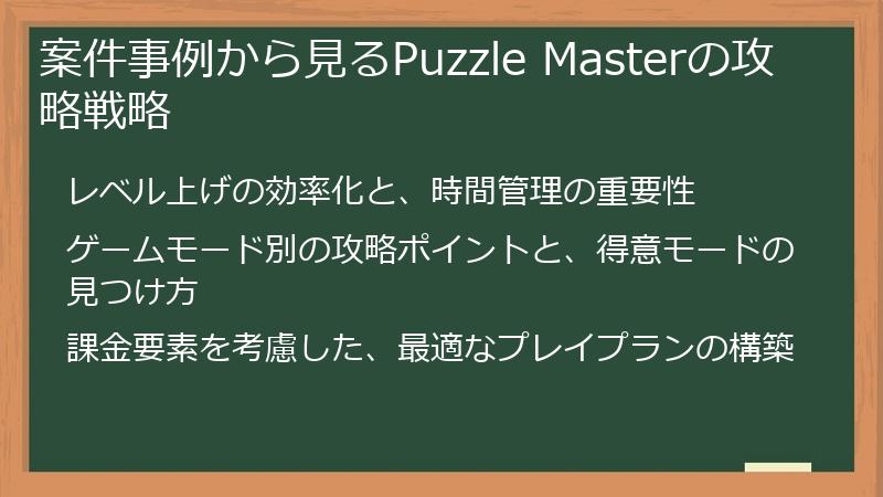 案件事例から見るPuzzle Masterの攻略戦略