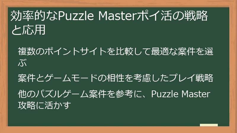 効率的なPuzzle Masterポイ活の戦略と応用