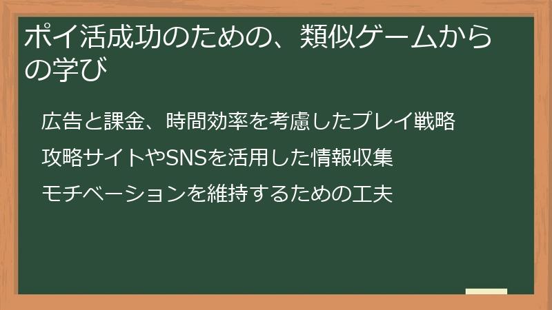 ポイ活成功のための、類似ゲームからの学び