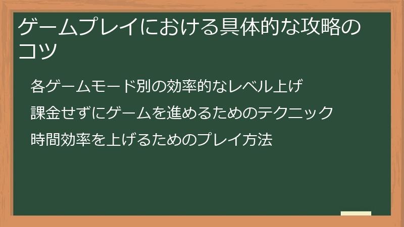 ゲームプレイにおける具体的な攻略のコツ