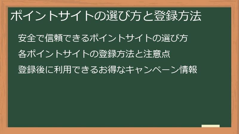 ポイントサイトの選び方と登録方法