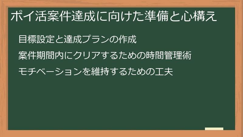 ポイ活案件達成に向けた準備と心構え