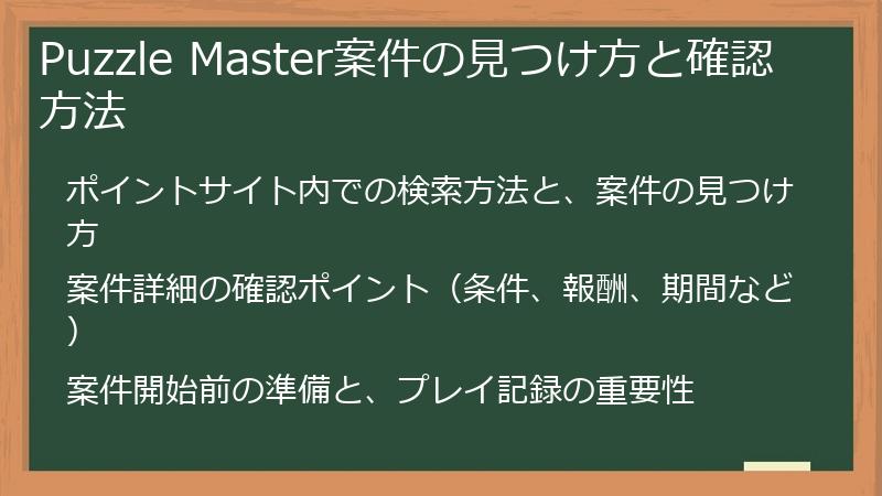 Puzzle Master案件の見つけ方と確認方法