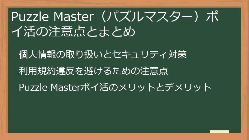 Puzzle Master（パズルマスター）ポイ活の注意点とまとめ