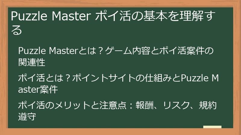 Puzzle Master ポイ活の基本を理解する