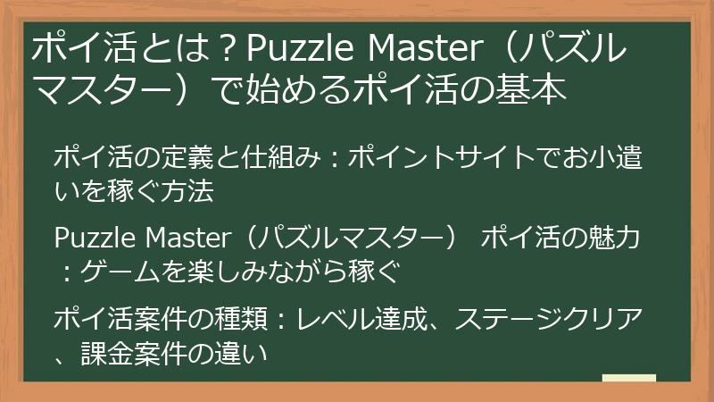 ポイ活とは？Puzzle Master（パズルマスター）で始めるポイ活の基本