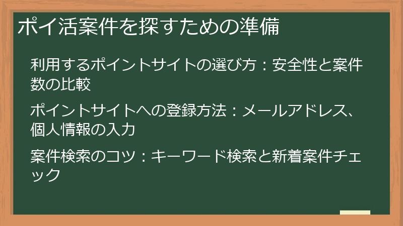 ポイ活案件を探すための準備