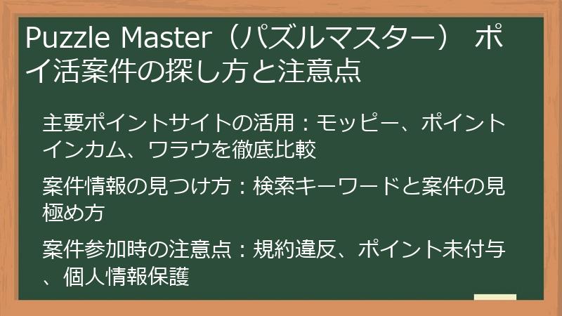 Puzzle Master（パズルマスター） ポイ活案件の探し方と注意点
