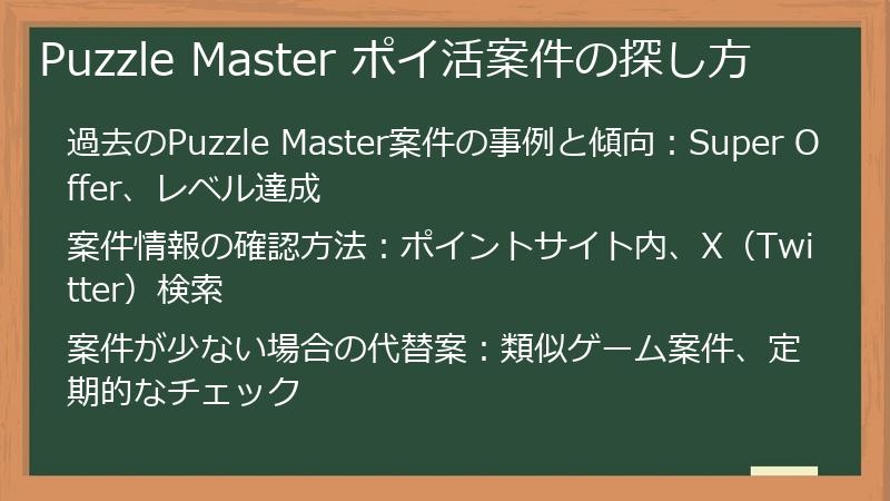 Puzzle Master ポイ活案件の探し方