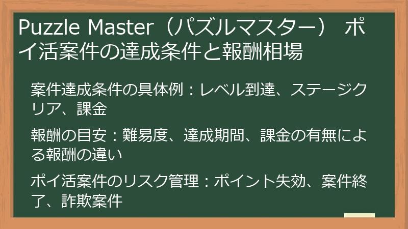 Puzzle Master（パズルマスター） ポイ活案件の達成条件と報酬相場