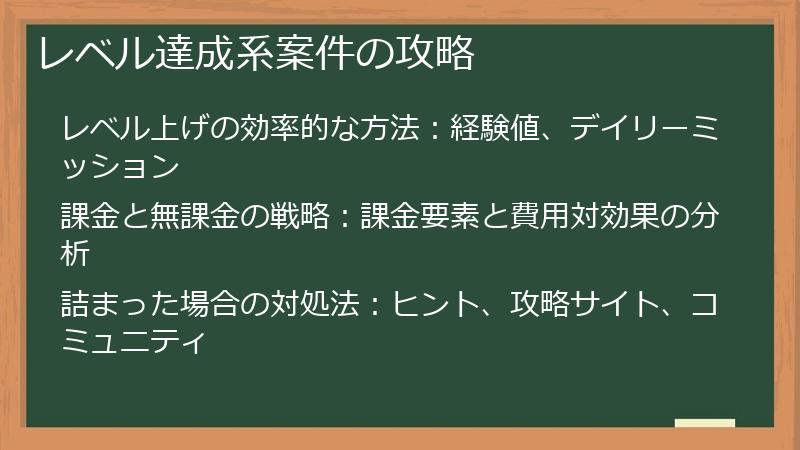 レベル達成系案件の攻略