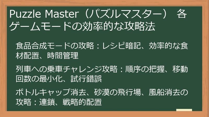 Puzzle Master（パズルマスター） 各ゲームモードの効率的な攻略法