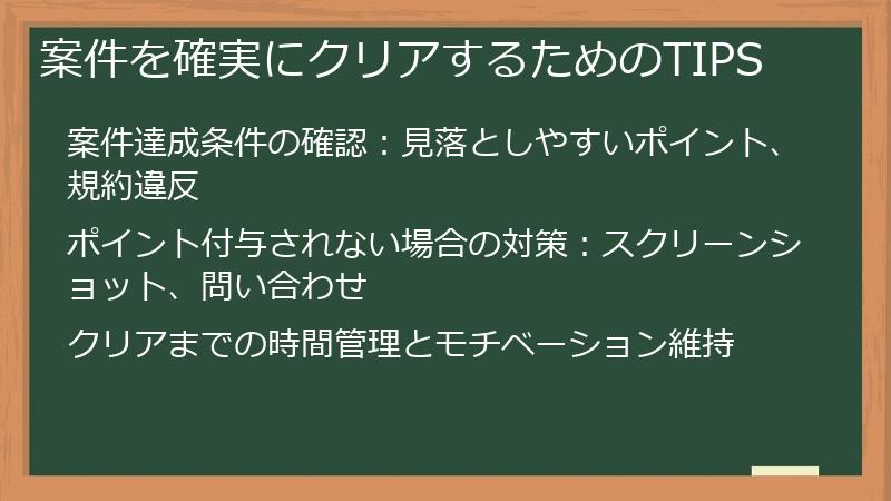 案件を確実にクリアするためのTIPS