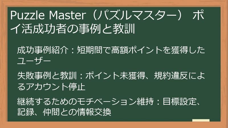 Puzzle Master（パズルマスター） ポイ活成功者の事例と教訓