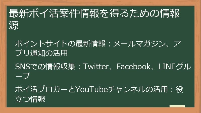 最新ポイ活案件情報を得るための情報源