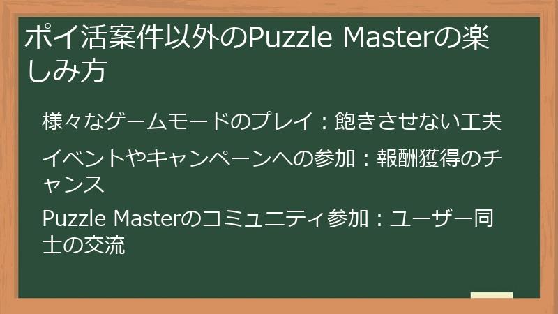 ポイ活案件以外のPuzzle Masterの楽しみ方