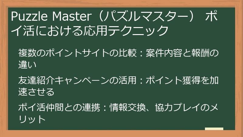 Puzzle Master（パズルマスター） ポイ活における応用テクニック
