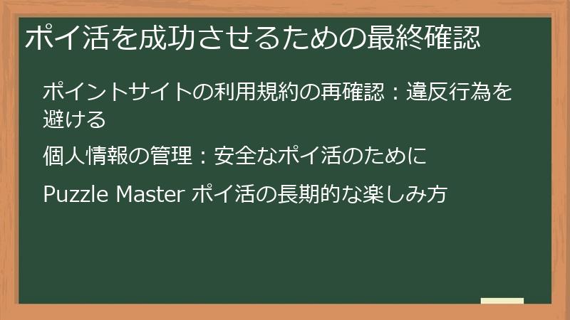 ポイ活を成功させるための最終確認