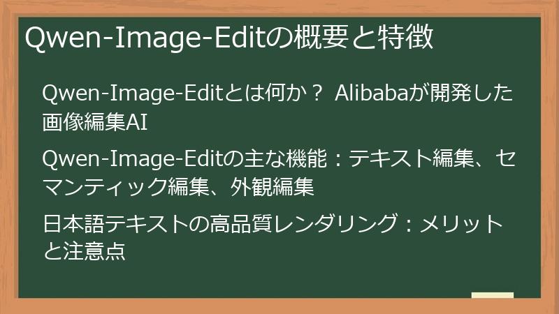 Qwen-Image-Editの概要と特徴