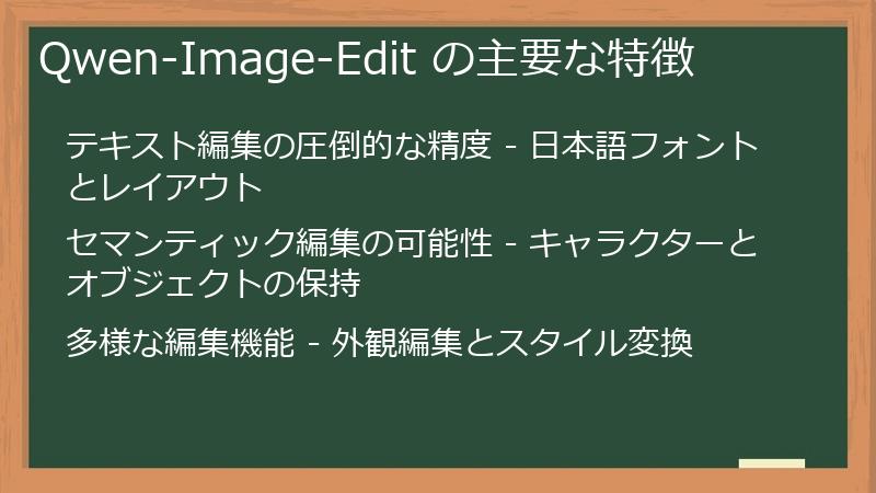 Qwen-Image-Edit の主要な特徴