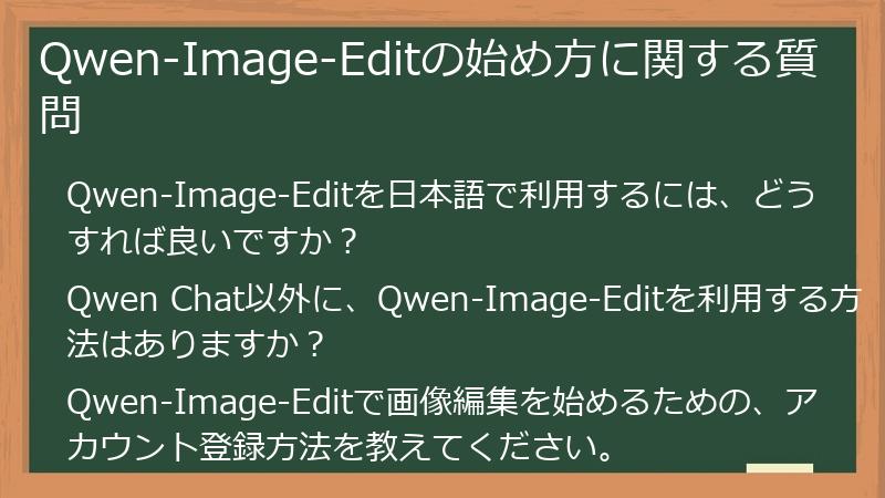 Qwen-Image-Editの始め方に関する質問